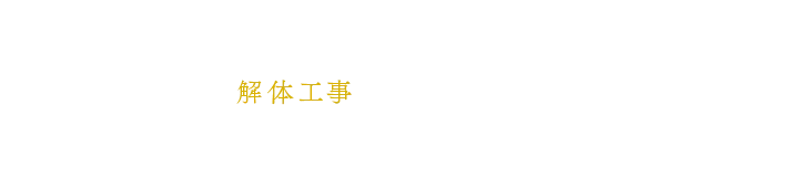 株式会社K-TECは、兵庫県神戸市に拠点があり、主に解体工事に取り組んでおります。 今後も地域のこれからを担う職人として努めてまいります。