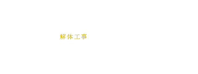 株式会社K-TECは、兵庫県神戸市に拠点があり、主に解体工事に取り組んでおります。 今後も地域のこれからを担う職人として努めてまいります。