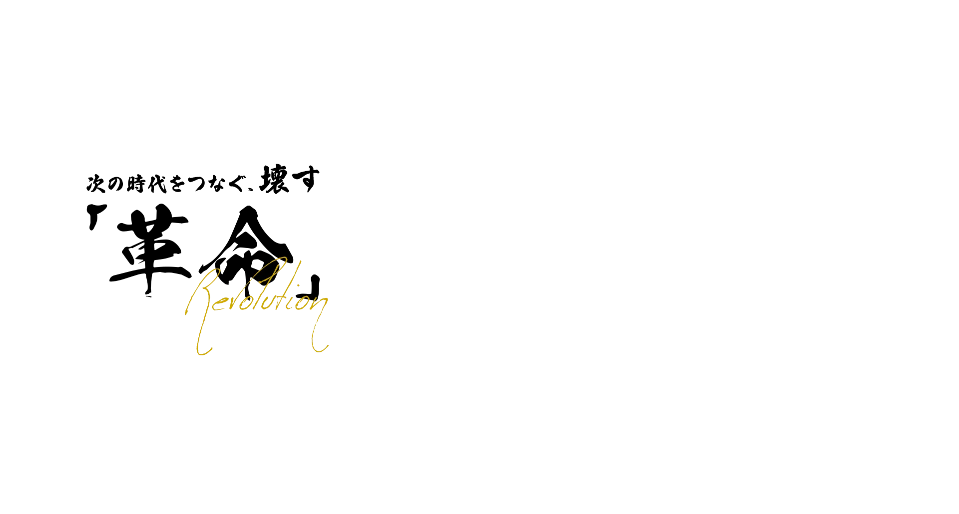 次の時代をつなぐ、壊す「革命」